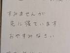 帰宅した夫　妻からの書置きに「控えめにいって…」「ホッとした」