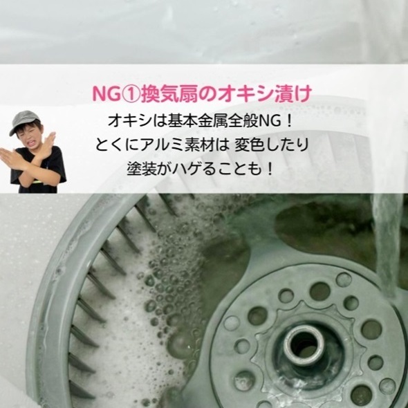 換気扇は『オキシ漬け』しないで　理由に「なんと」「絶対しない」