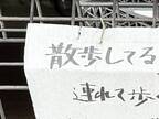 貼り紙「散歩中のみなさんへ」　内容をよく読むと？「そっちかーい！」