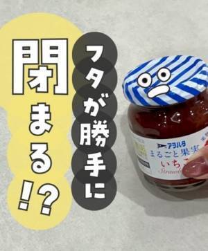 ジャムの蓋をのせるだけで…　まるで魔法な裏技に「何で！？」「やってみたい」