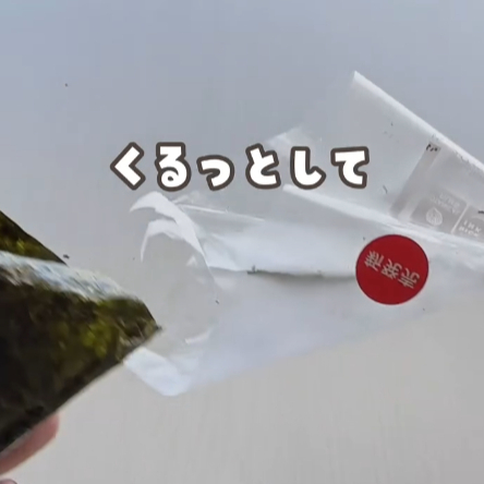 のり巻きは「端をちぎってみて」　思わぬ食べ方に「コレは賢い」「試したい」