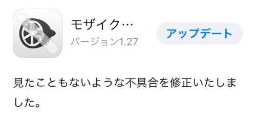 「アプリに何が起きた」　おそらく誰も見たことがないアップデート内容がこちら