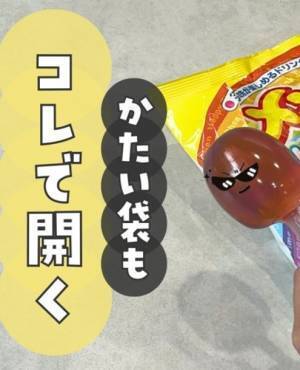 袋が開けられない時に試してみて！　知って得する裏技に「誰かに言いたくなる」