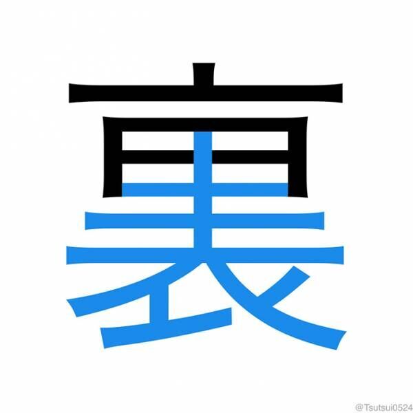 『裏』の漢字の写真