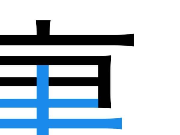 「そうだったのか」「よく見つけたな」　『裏』という漢字の、下の部分を見ると…？