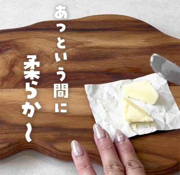 冷蔵庫のバターがカチカチに…　常温に戻す方法に「これは助かる」「必ずやる」
