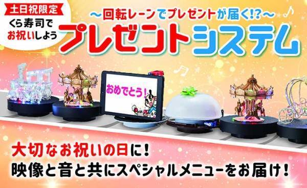 回転レーンに流れるのは…？　くら寿司の試みに「面白すぎる」「絶対にやりたい」