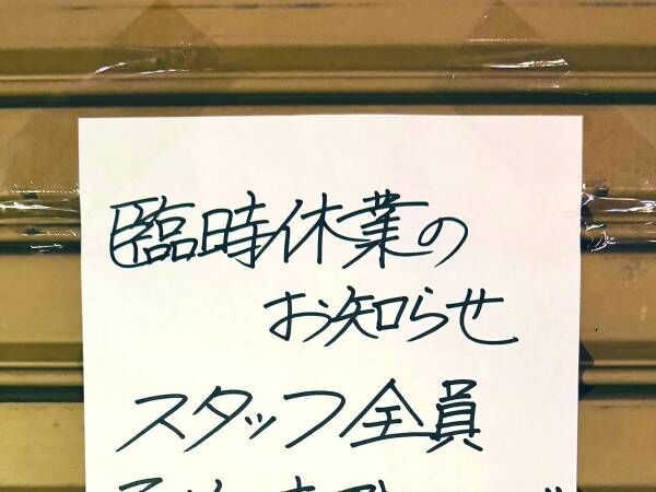 臨時休業をした整体院　入り口にあった『貼り紙』に「これは仕方ない」「いい職場」