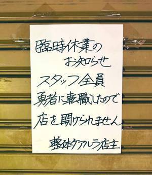 臨時休業をした整体院　入り口にあった『貼り紙』に「これは仕方ない」「いい職場」