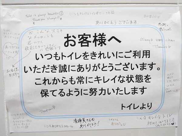 駅のトイレで目にした貼り紙　落書きをよく見ると？「世の中捨てたもんじゃない」