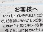 駅のトイレで目にした貼り紙　落書きをよく見ると？「世の中捨てたもんじゃない」