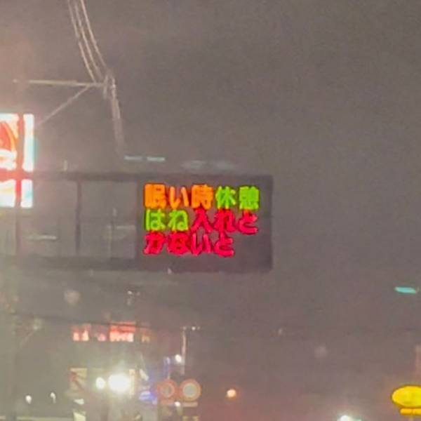 「県警が使ってた」　流行を取り入れた結果に「ガチ笑う」「本人に届け！」