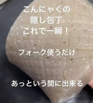 こんにゃくの隠し包丁　時短で済ますテクに「コレいい」「びっくり！」