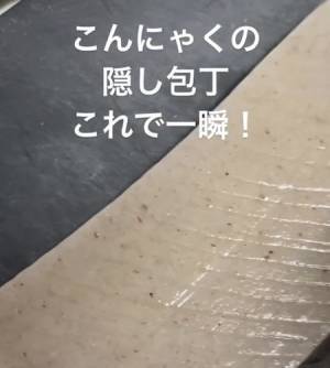 こんにゃくの隠し包丁　時短で済ますテクに「コレいい」「びっくり！」