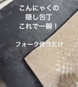 こんにゃくの隠し包丁　時短で済ますテクに「コレいい」「びっくり！」