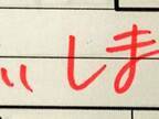 「上司が書く『願』のクセがすごい」　実際の文字を見て、納得！