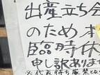 出産のため臨時休業した店　すると、入り口に貼った『貼り紙』に…？