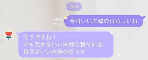 「『いい夫婦の日』らしいね」　妻からのLINEに夫は？　「笑った」