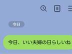 「『いい夫婦の日』らしいね」　妻からのLINEに夫は？　「笑った」