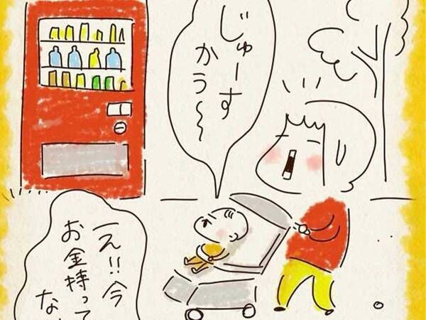 お金がないけどジュースを買いたい３歳息子　まさかの発想に「賢いね」