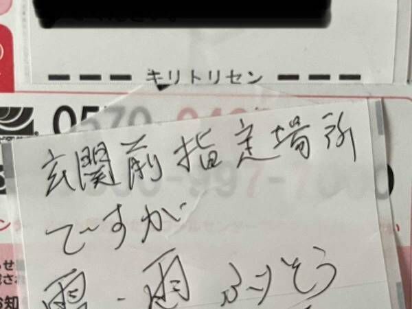 置き配なのになぜ？　配達員が荷物を持ち戻ったワケに、ジーン