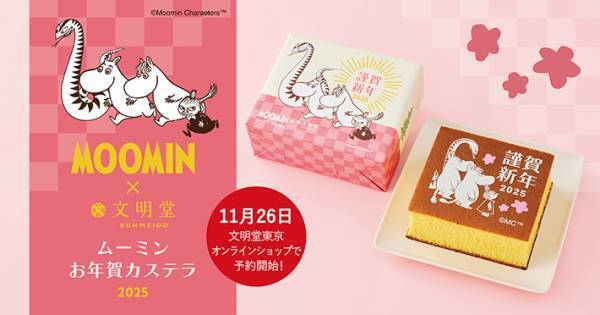 文明堂とムーミンがコラボレーション！　お正月デザインのカステラがこちら
