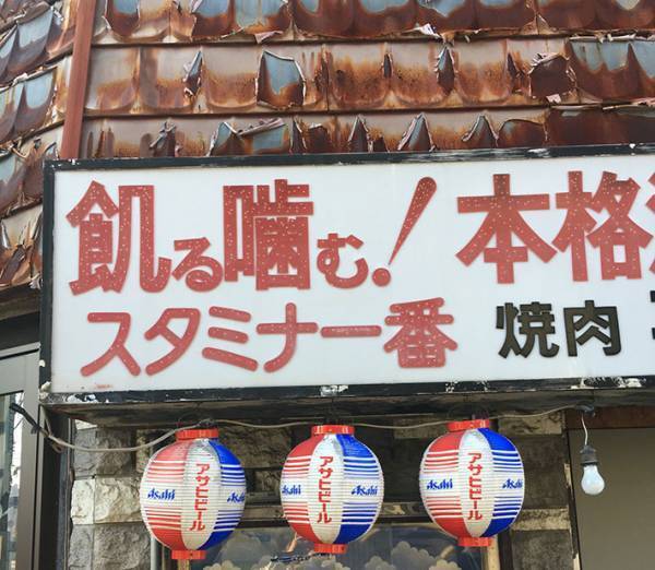 二度見する『飲食店の看板』　左上のひと言が…「本能に忠実」「食べたくなった」