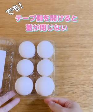 卵パックはテープ側から開けないで！　理由に「確かに」「そういうワケか」