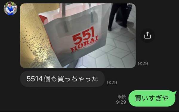『551蓬莱』の袋　「買っちゃった」と友人にLINEを送った結果…？　「笑った」