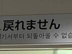 現実世界で『セーブ』をしたくなる光景が？　看板の文字に「とうとうボス戦か」