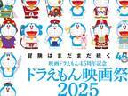 ドラえもんの映画祭開催に、ファン歓喜！　「夢みたい」「号泣してぐちゃぐちゃ」