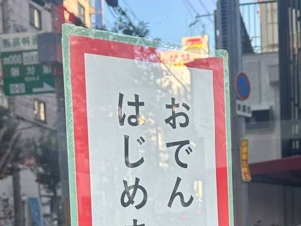 「爆笑した」「挨拶じゃん」　飲食店の貼り紙に書かれていたのは…？