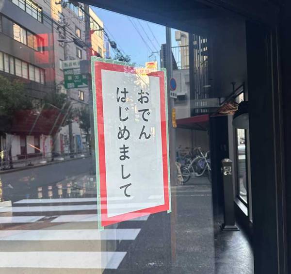 「爆笑した」「挨拶じゃん」　飲食店の貼り紙に書かれていたのは…？