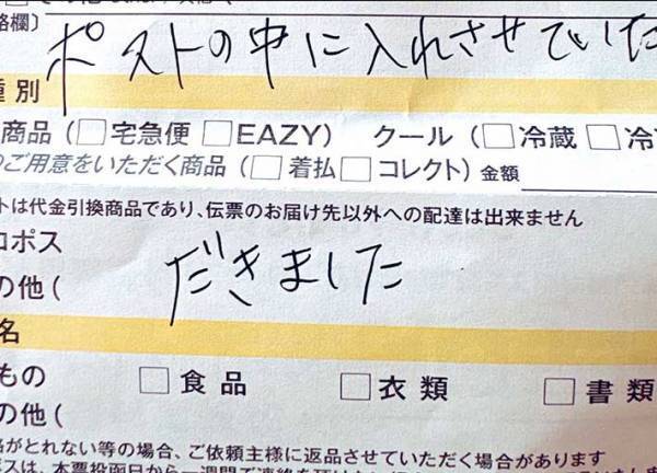 不在票のメッセージに、ドキッ！　その理由に「笑った」