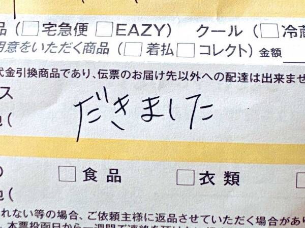 不在票のメッセージに、ドキッ！　その理由に「笑った」