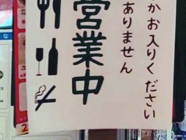 「このコンビニ、入っちゃいけない気がする」　貼り紙を読むと？「怖すぎる」「これは…」