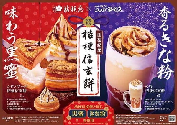 『のむ 桔梗信玄餅』が気になる！　コメダのコラボ商品に「絶対に行く」「夢のよう」