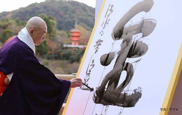 ２０２４年の『今年の漢字』は？　「確かに」「印象的だった」