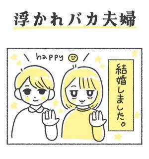 新婚初日に、浮かれた夫が？　「笑った」「一生幸せでいてほしい」