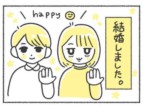 新婚初日に、浮かれた夫が？　「笑った」「一生幸せでいてほしい」