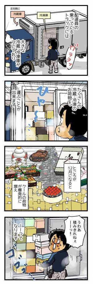 クール便は、１２月になると…？　宅配便の真実に「この時期は送らない」