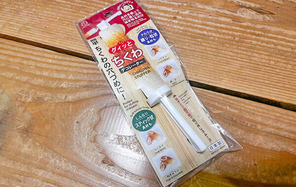 １００均の便利グッズでちくわが変身！　使い方に「簡単」「仕上がりがきれい」