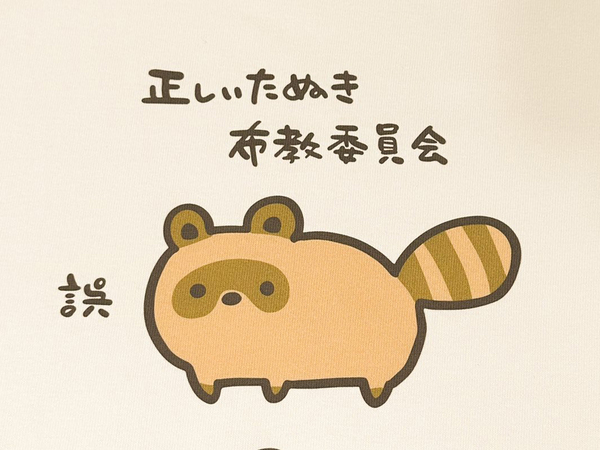 「タヌキごめん」「知らなかった」 Tシャツのイラストをよーく見ると？