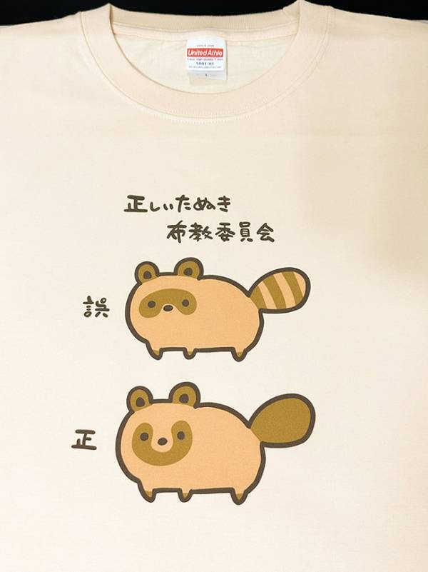 「タヌキごめん」「知らなかった」 Tシャツのイラストをよーく見ると？