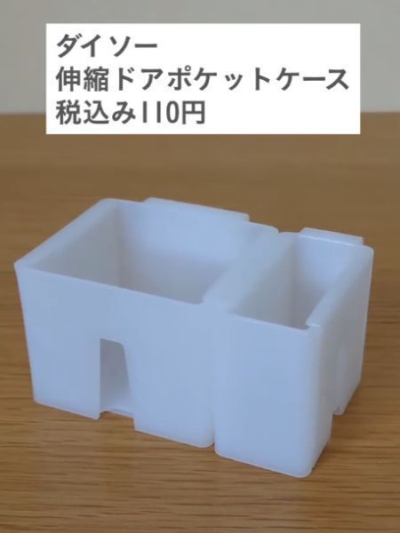 ダイソーで買ったドアポケットケース　冷蔵庫で使うのではなく…　「万能でびっくり」「思い付かなかった」
