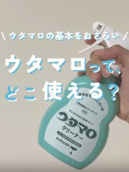 万能洗剤『ウタマロクリーナー』が使える！　おすすめの活用術４選に「めっちゃ便利」