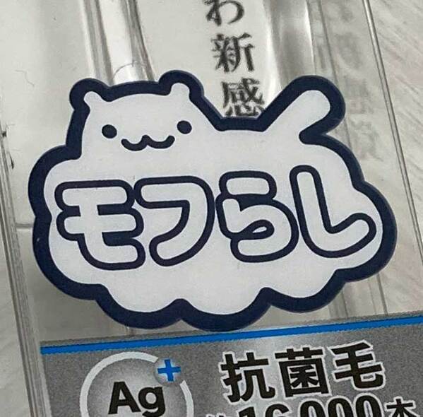 「さ、触りたい」「バキバキの腹筋みたい」　薬局で発見した歯ブラシに『１２万いいね』