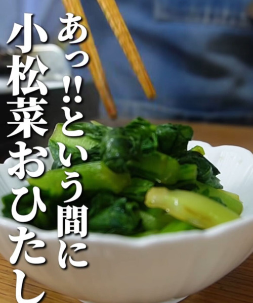 １品足りない時に試してみて！　おひたしレシピに「真似したい」「作ってみる」