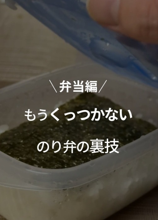 海苔弁の海苔を『２枚』重ねると？　メリットに「絶対やる」「困ってた」
