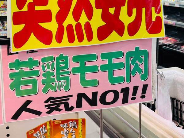 スーパーの貼り紙　心をつかんだ『漢字４文字』が？「好きすぎる」「毎日見たい」